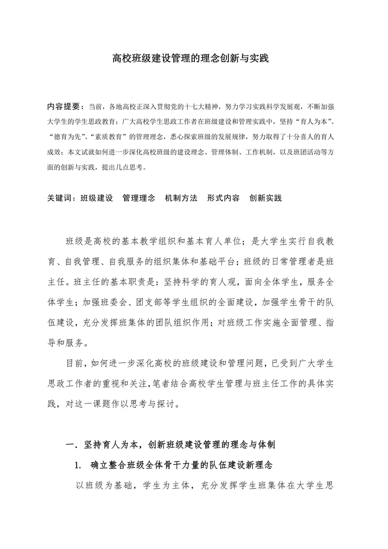 高校班级建设管理的理念创新与实践