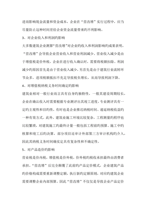 营改增对建筑业的意义.docx