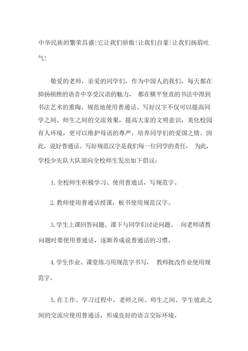 推广普通话倡议书范文5篇.docx