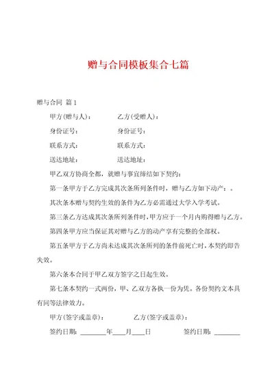 赠与合同模板集合七篇