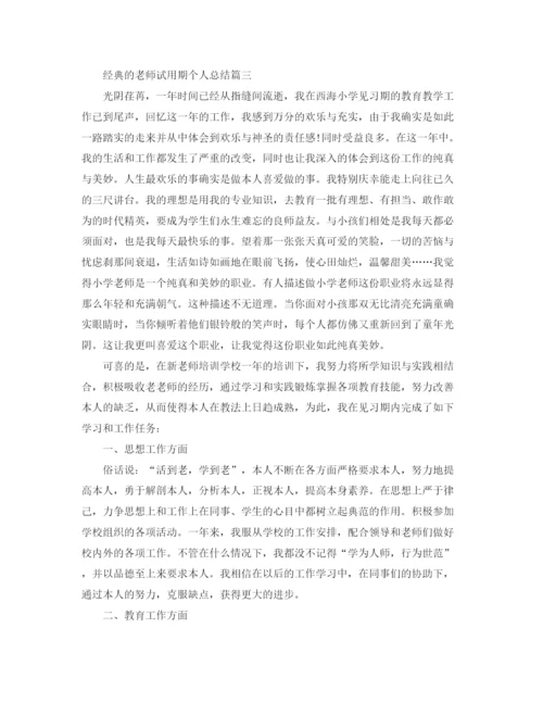 精编之老师试用期个人参考总结范文5篇.docx