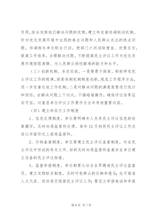 建设局民主评议实施方案.docx