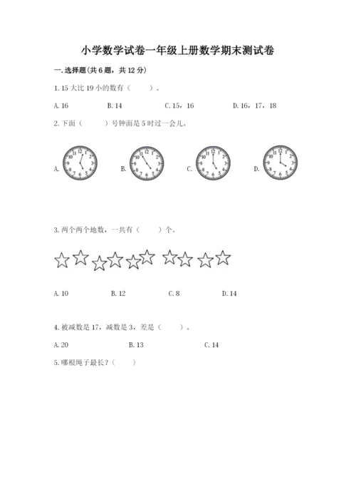 小学数学试卷一年级上册数学期末测试卷精编答案.docx