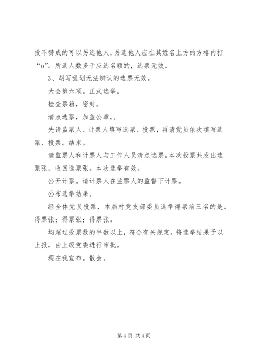 村党支部选举大会主持词.docx