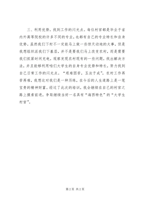 如何争做一名好村官——省委党校培训心得体会 (3).docx