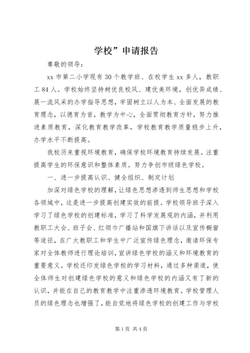 学校”申请报告.docx