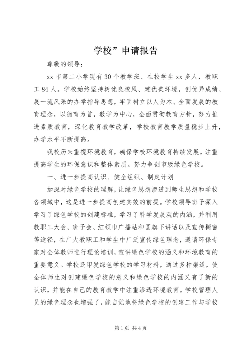 学校”申请报告.docx