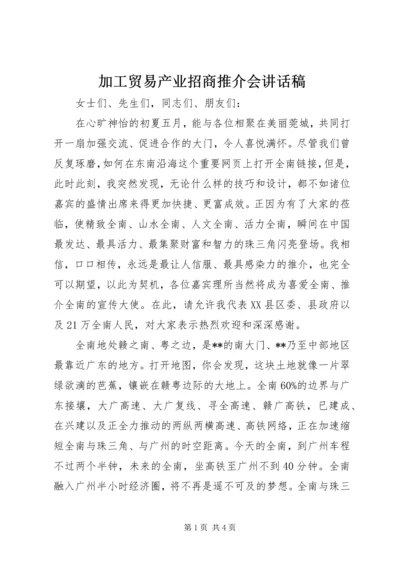 加工贸易产业招商推介会讲话稿.docx