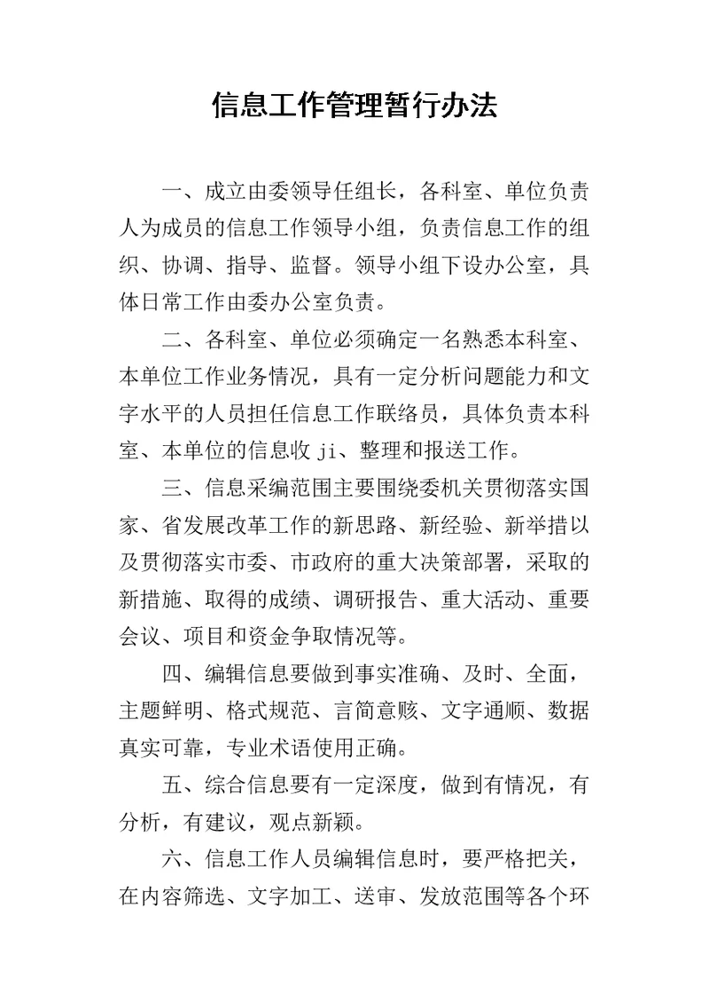 信息工作管理暂行办法