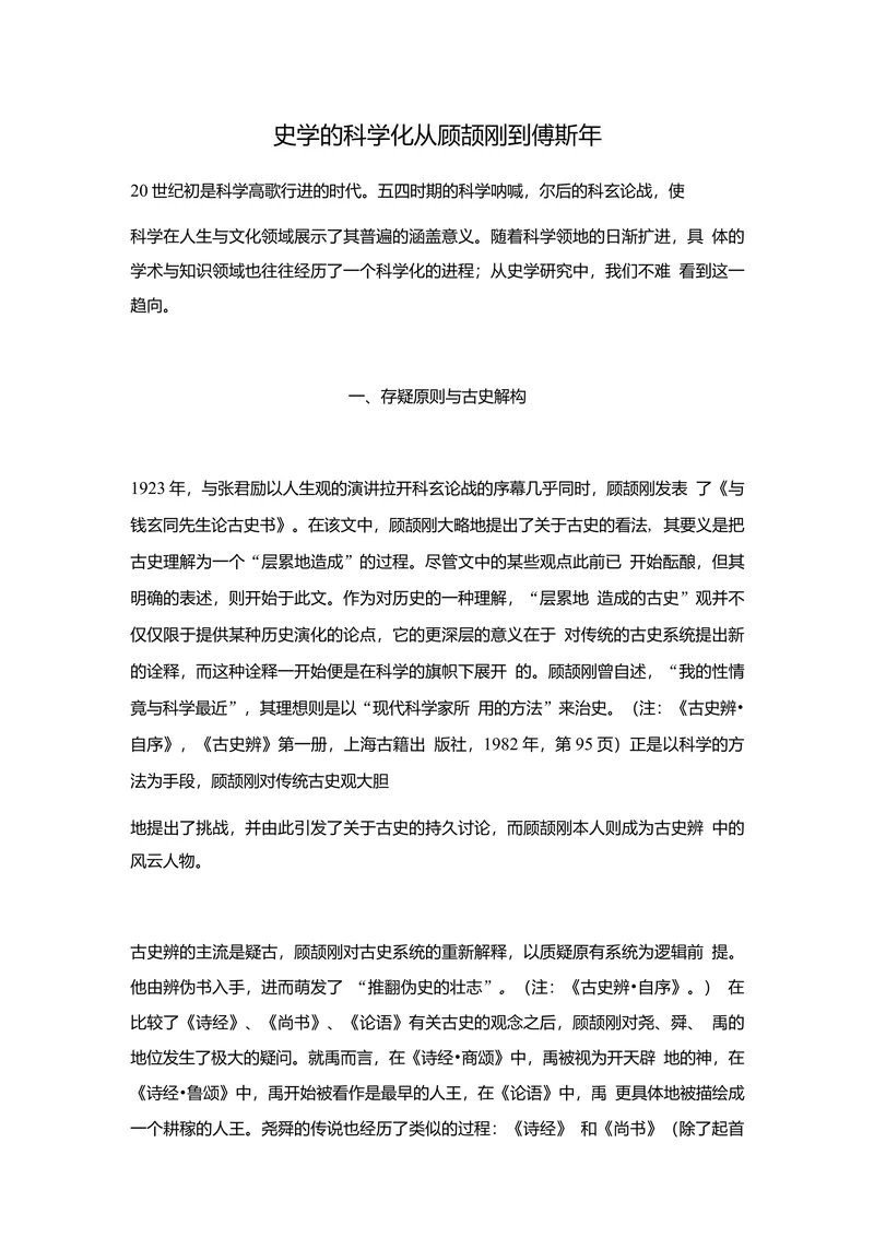 史学的科学化从顾颉刚到傅斯年