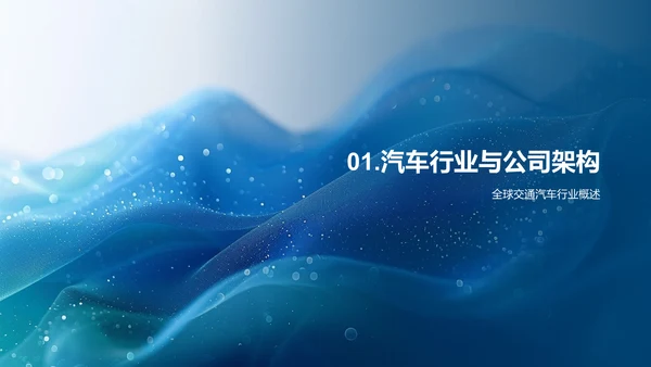汽车部门季度报告PPT模板