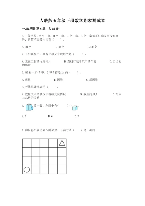 人教版五年级下册数学期末测试卷带答案（a卷）.docx