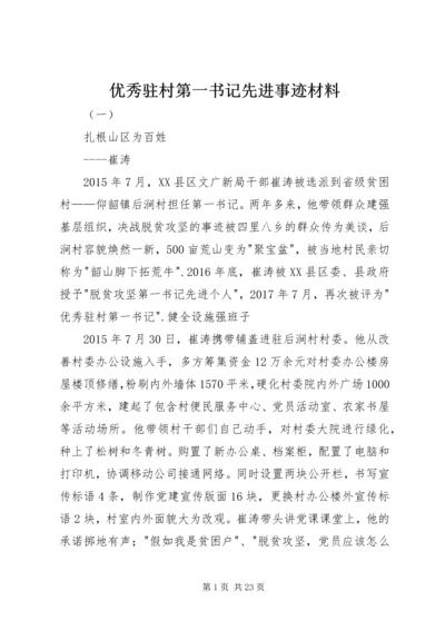 优秀驻村第一书记先进事迹材料.docx