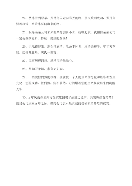 公司周年庆贺词大全.docx