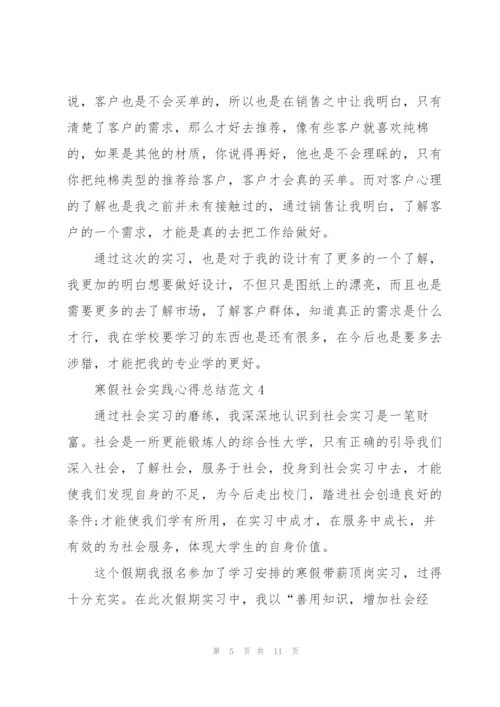 寒假社会实践心得总结范文7篇.docx