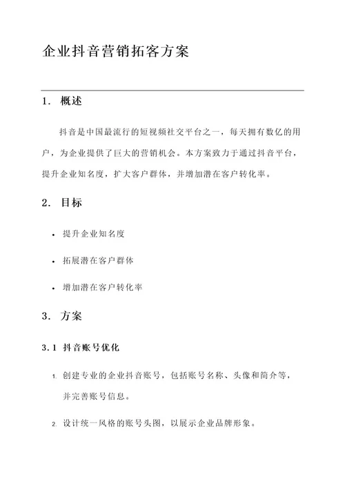 企业抖音营销拓客方案