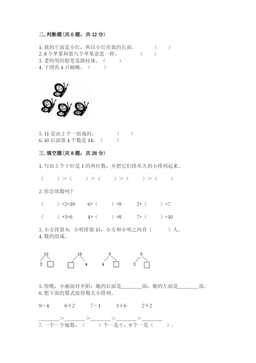 人教版数学一年级上册期末测试卷附答案（达标题）.docx