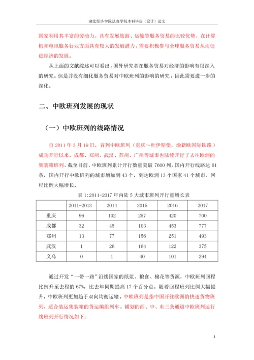 带一路背景下中欧班列发展中存在的问题与对策建议.docx