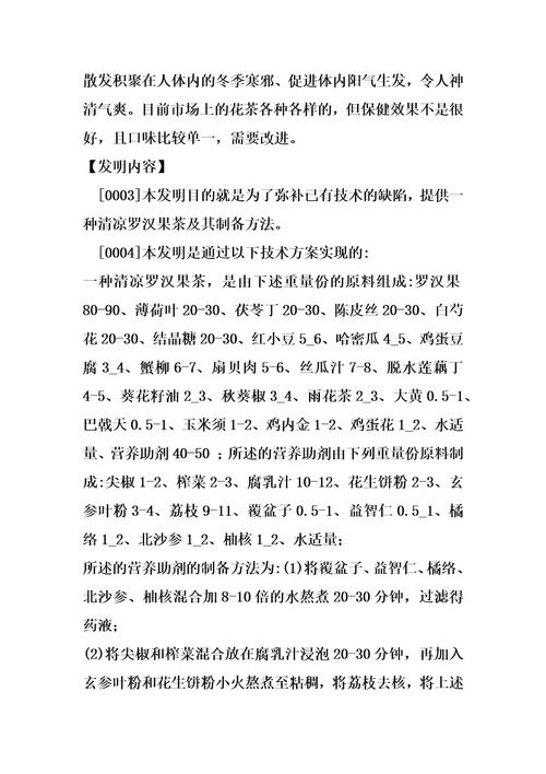 一种清凉罗汉果茶及其制备方法