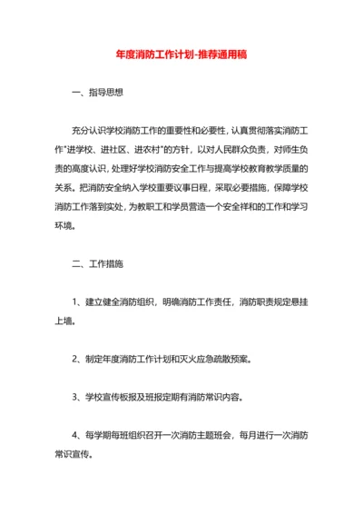 年度消防工作计划.docx