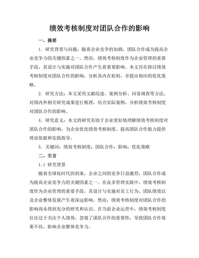 绩效考核制度对团队合作的影响