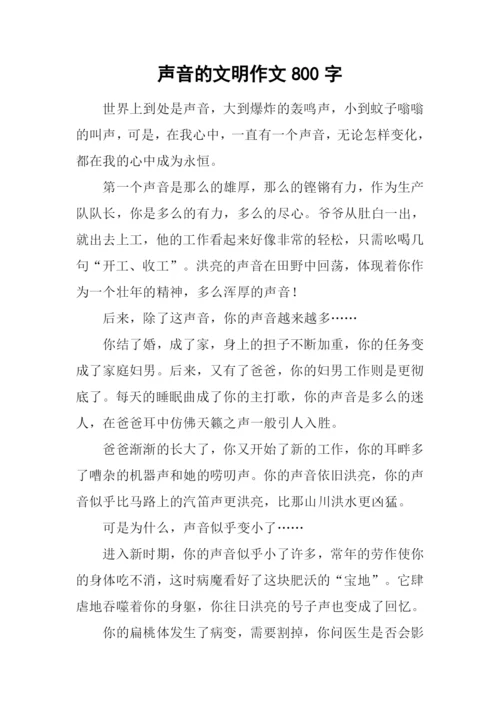 声音的文明作文800字-1.docx