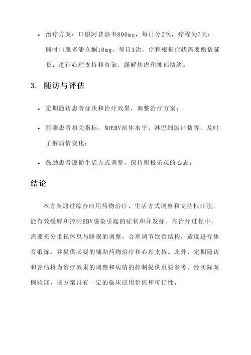 ebv能治疗方案