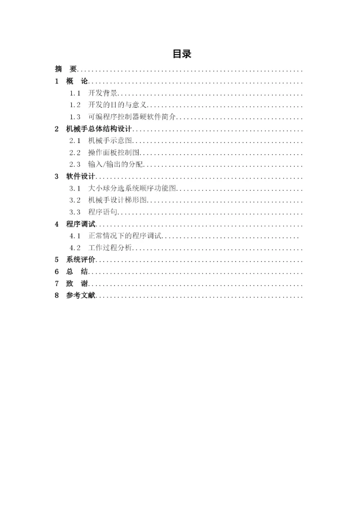 毕业论文 机械手大小球分选设备.docx