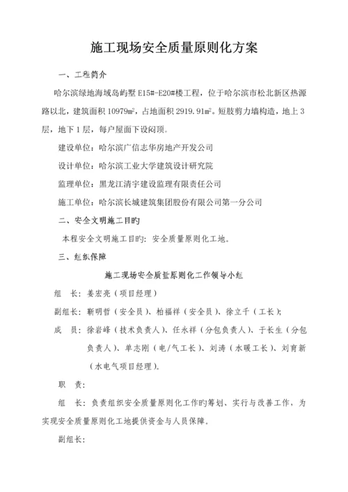 安全质量重点标准化专题方案绿地.docx