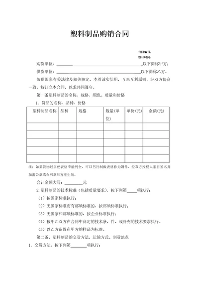 塑料制品购销合同