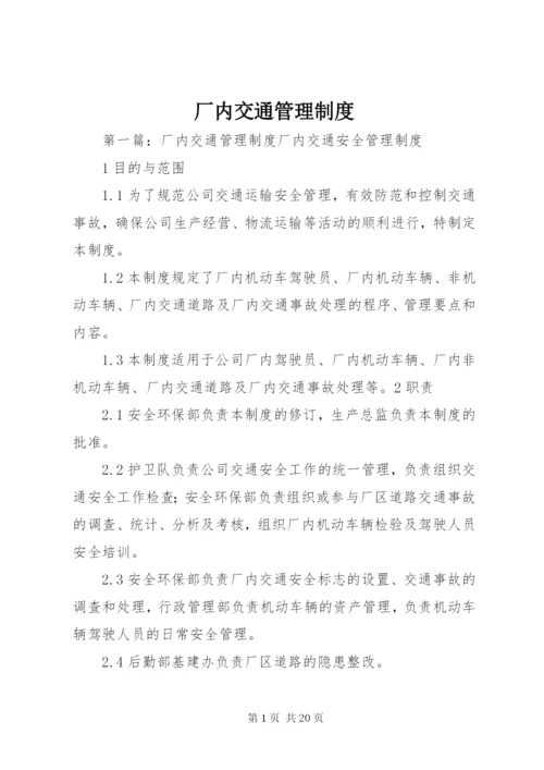 厂内交通管理制度.docx