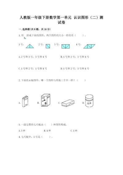 人教版一年级下册数学第一单元 认识图形（二）测试卷精品带答案.docx