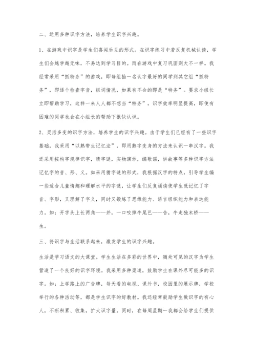 让兴趣成为学生识字路上的引路灯.docx