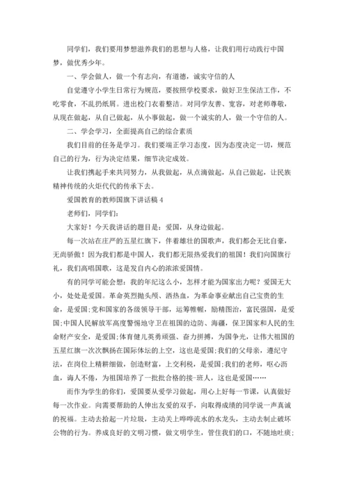 爱国教育的教师国旗下讲话稿五篇.docx