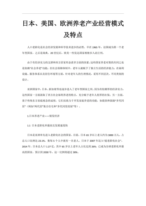 日本、美国、欧洲养老产业经营模式及特点