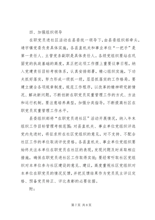 开展在职党员进社区活动的实施意见 (2).docx