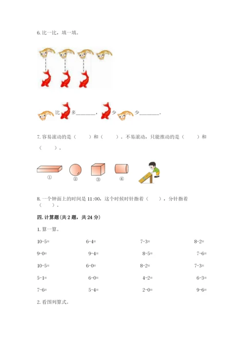 人教版一年级上册数学期末测试卷附答案（黄金题型）.docx