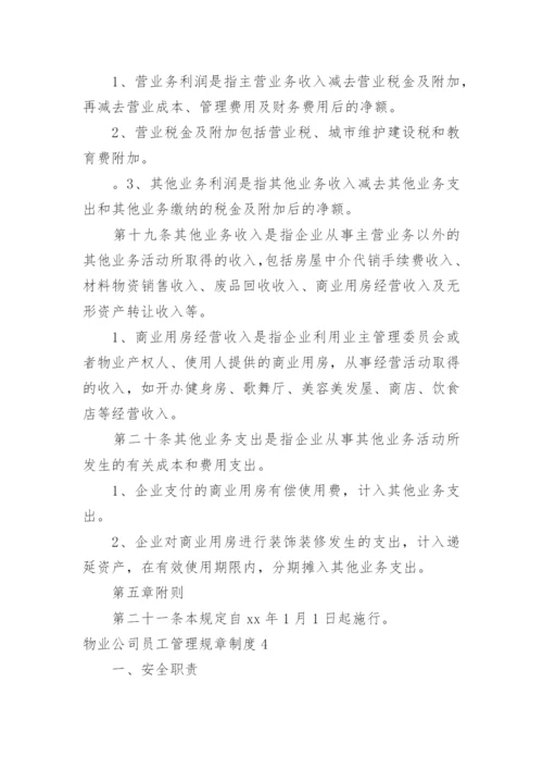 物业公司员工管理规章制度.docx