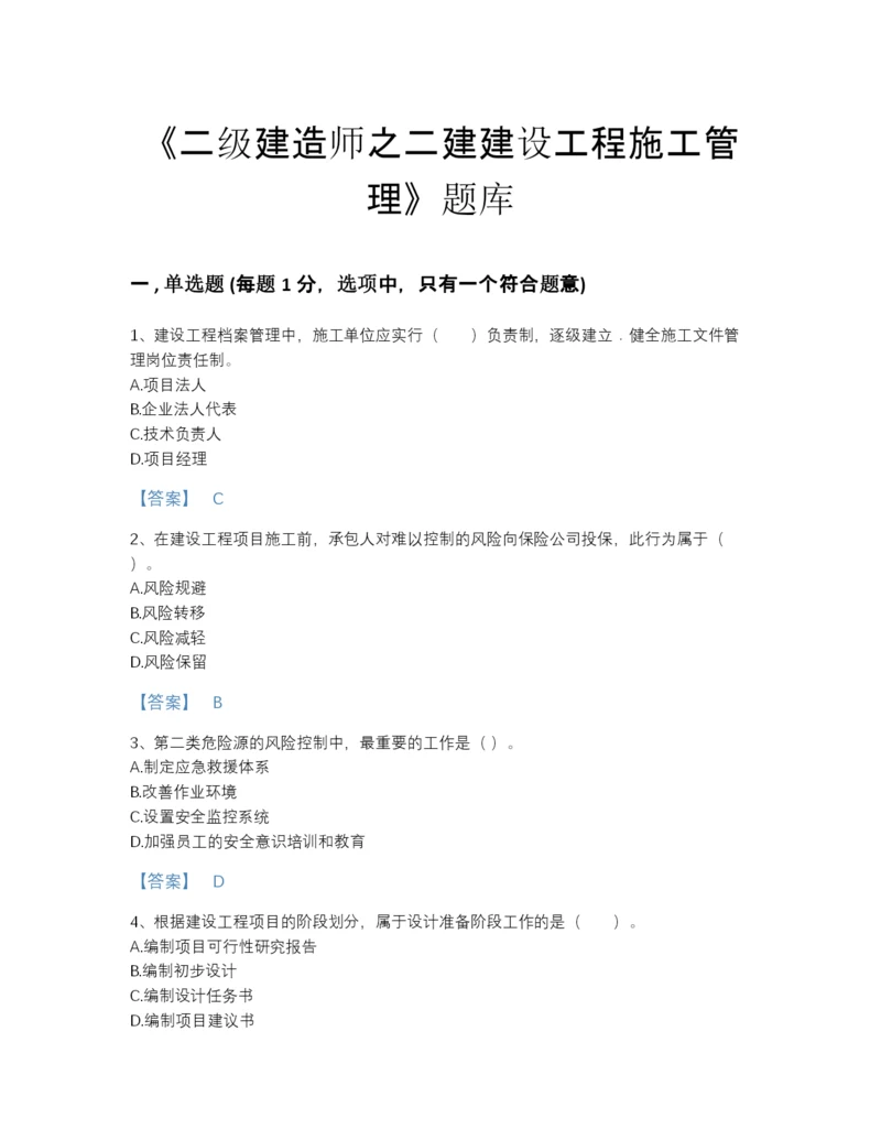 2022年河北省二级建造师之二建建设工程施工管理高分通关题库(含有答案).docx