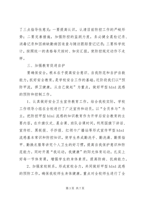 学校创建“平安校园”汇报材料 (2).docx
