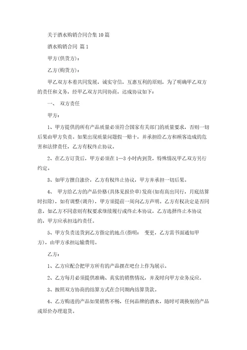 关于酒水购销合同合集10篇模版