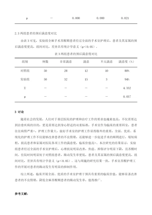 手术室护理干预对全麻苏醒期患者心理状况及躁动的影响.docx