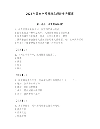 2024年国家电网招聘之经济学类题库及参考答案（满分必刷）.docx