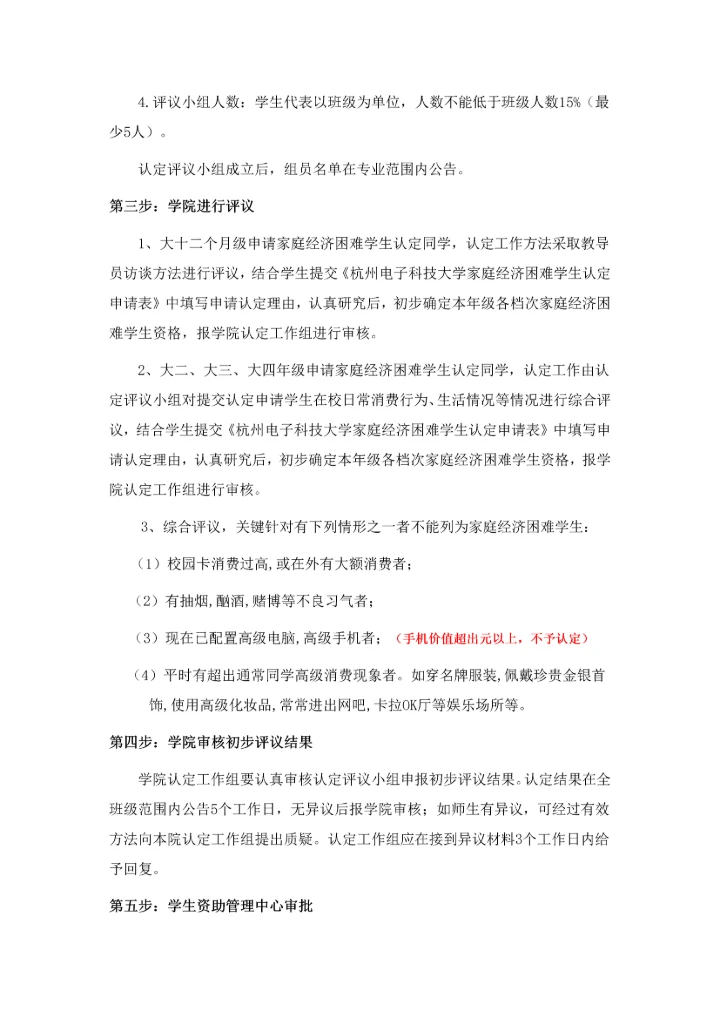 杭州电子科技大学家庭经济困难学生认定工作综合流程修订.docx