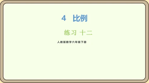 新人教版数学六年级下册练习十二课件