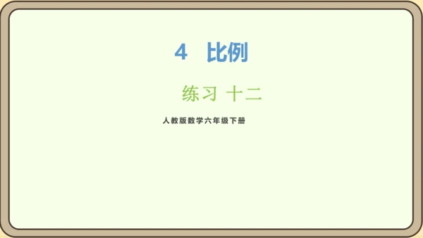 新人教版数学六年级下册练习十二课件