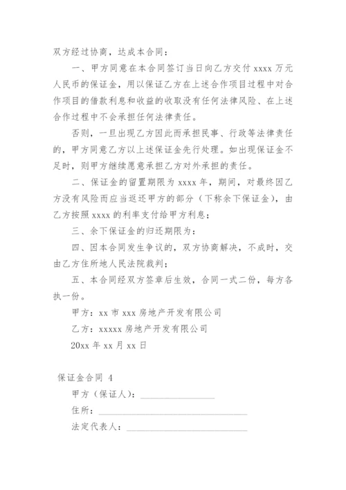 保证金合同_5.docx