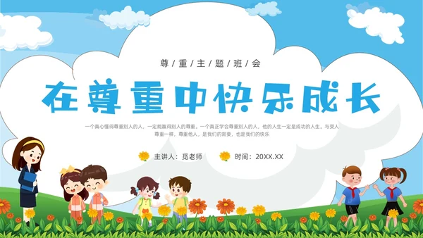 绿色卡通尊重主题班会PPT课件