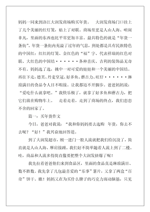 2022年买年货作文450字