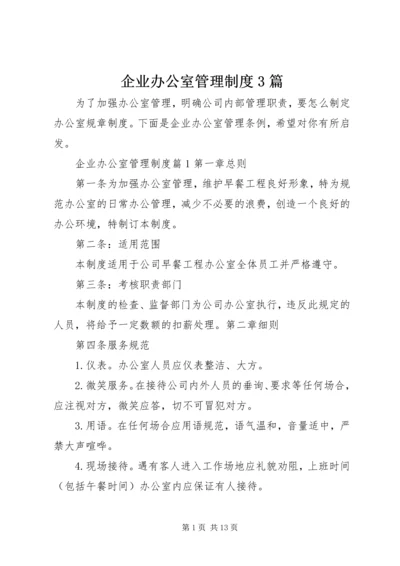 企业办公室管理制度3篇.docx